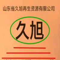 山东省久旭再生资源有限公司