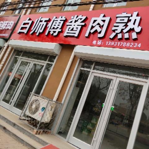 白师傅熟食