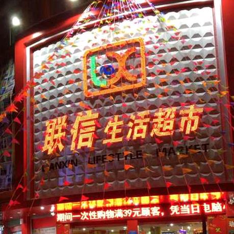 寻乌县联信超市有限公司
