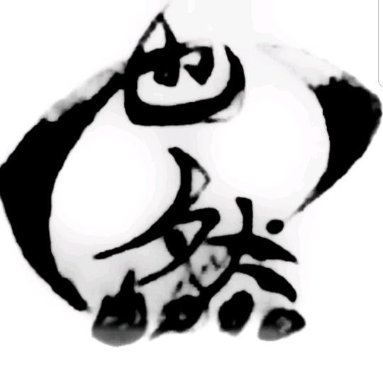 也然