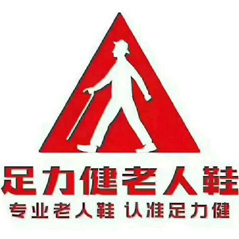 足力健老人鞋（龙山店）