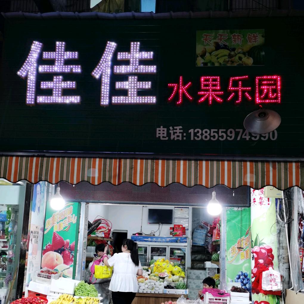 佳佳水果