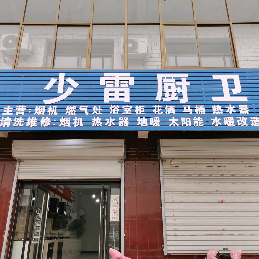 A少雷厨卫