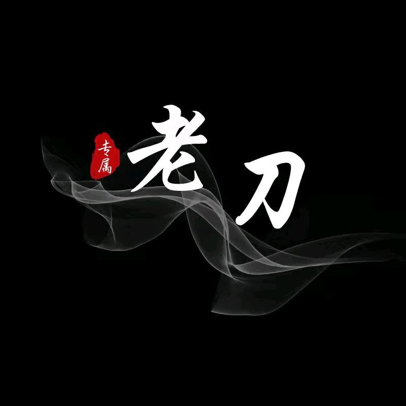 老刀