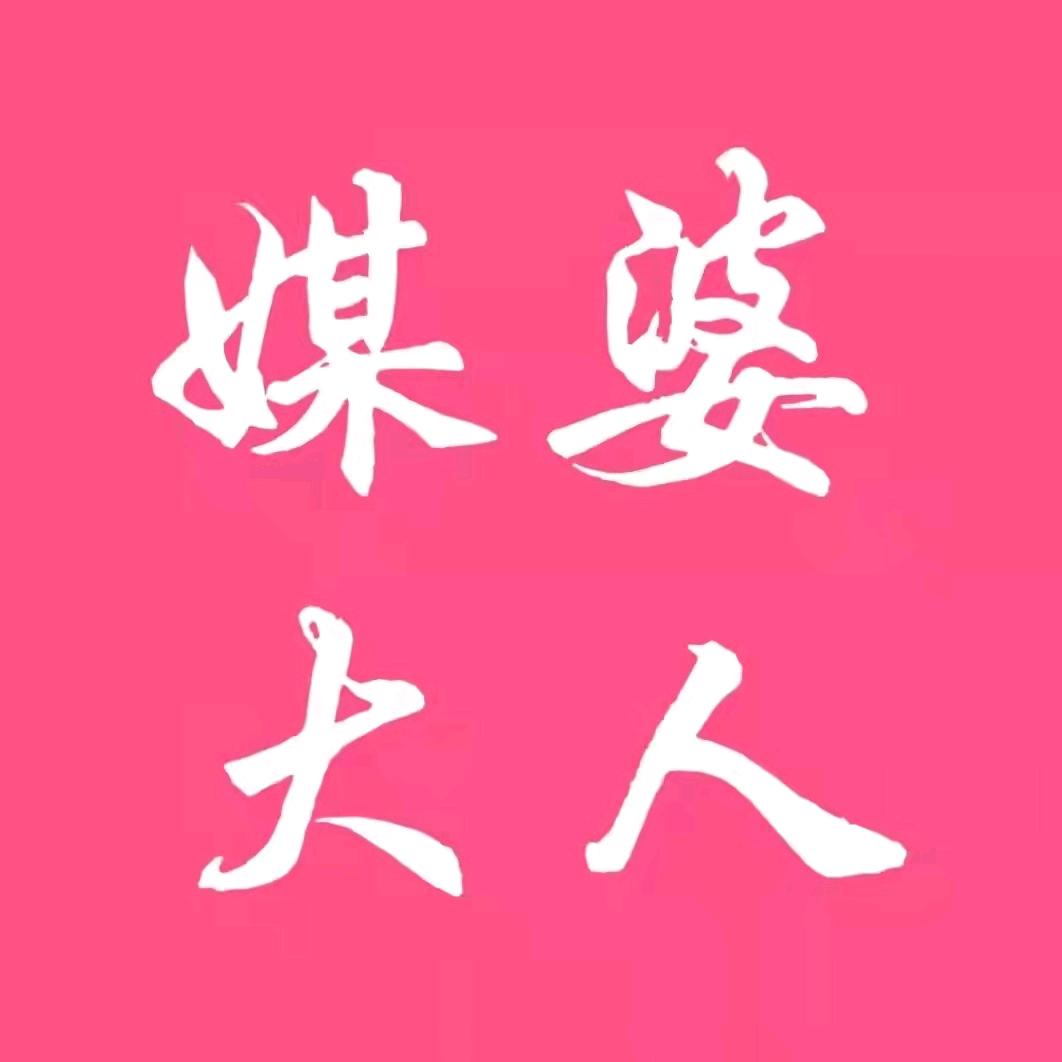 媒婆大人-静怡
