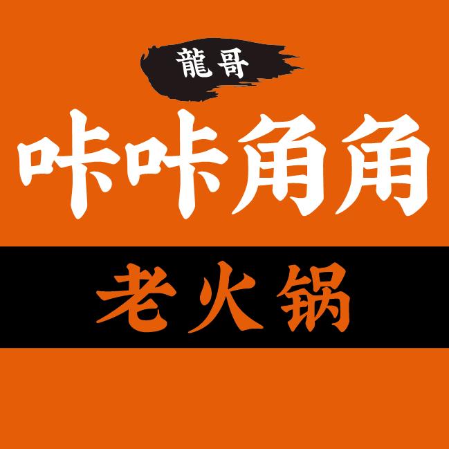 龍哥咔咔角角老火锅（创始人)