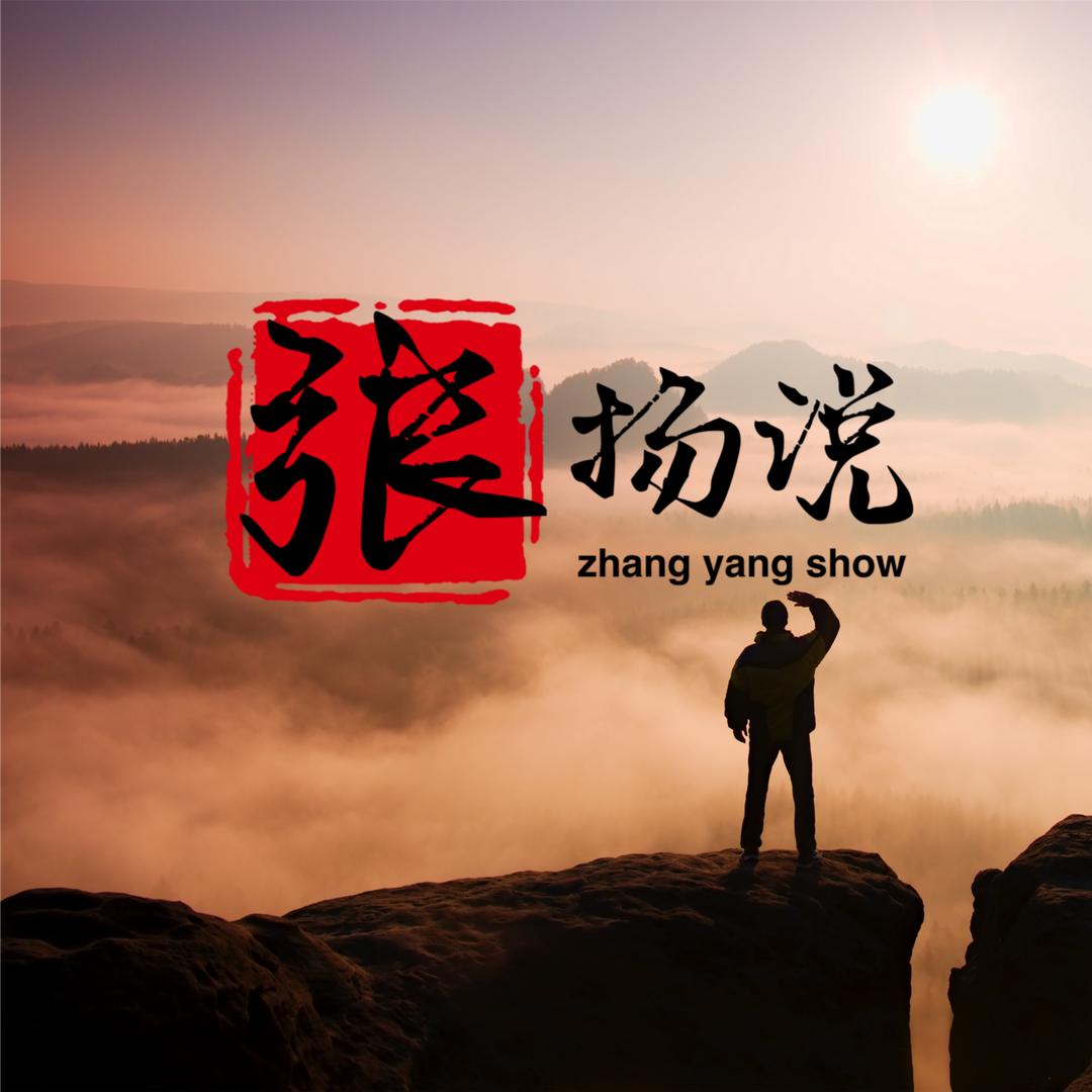 张扬说