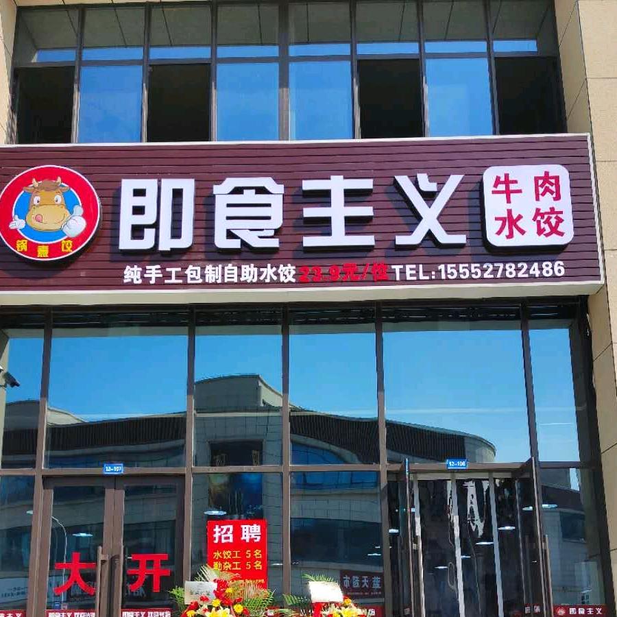 即食主义自助水饺连锁