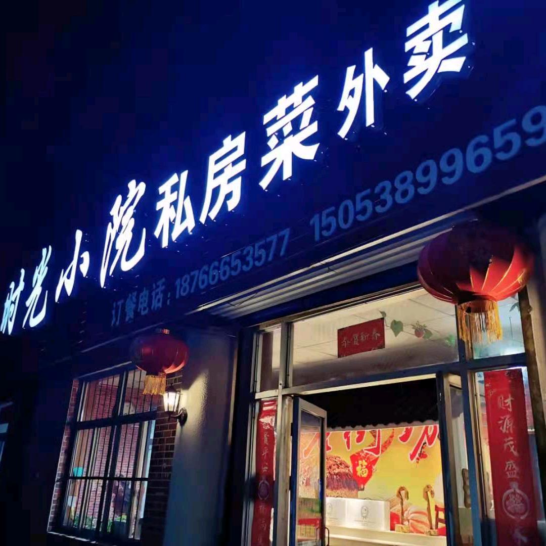 a时光小院