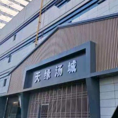 享自游·天缘汤城酒店管理专用号
