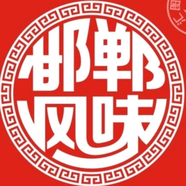 邯郸风味（叛逆版）