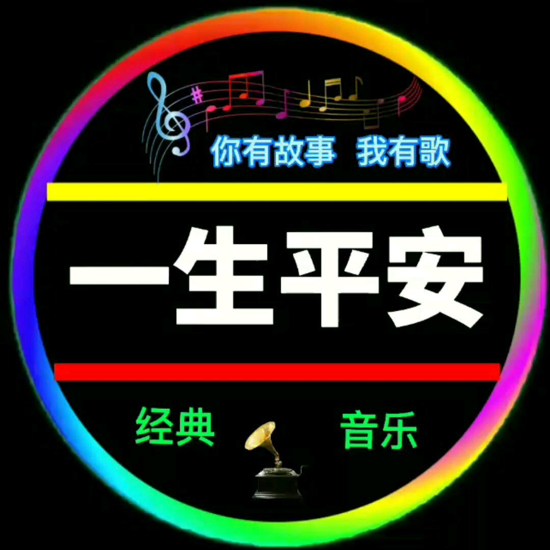 一生平安