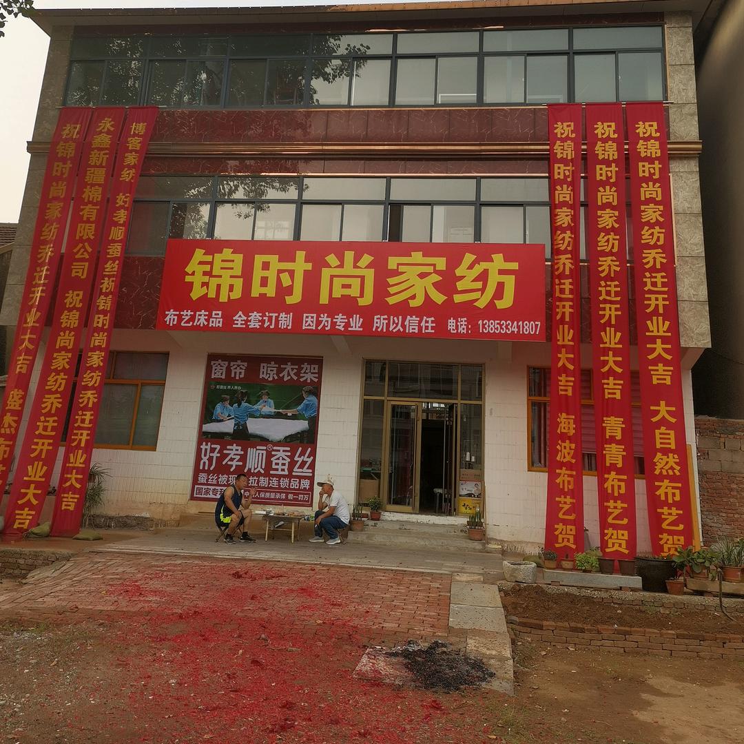 锦时尚家纺