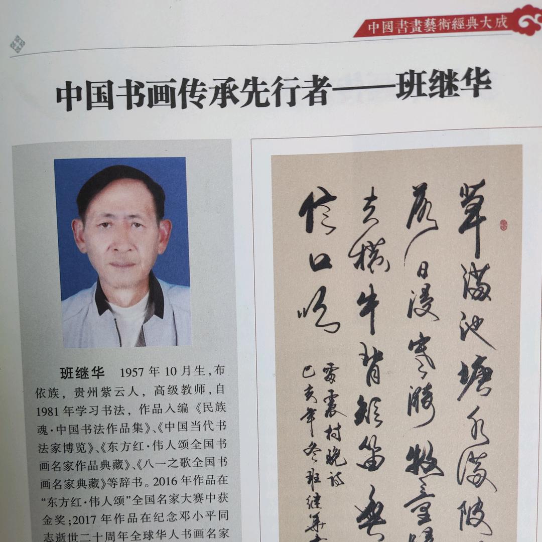班继华书法