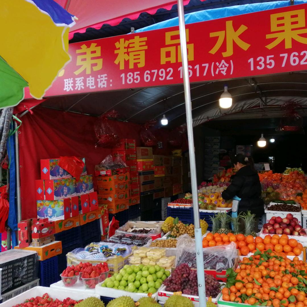 兄弟精品水果批发