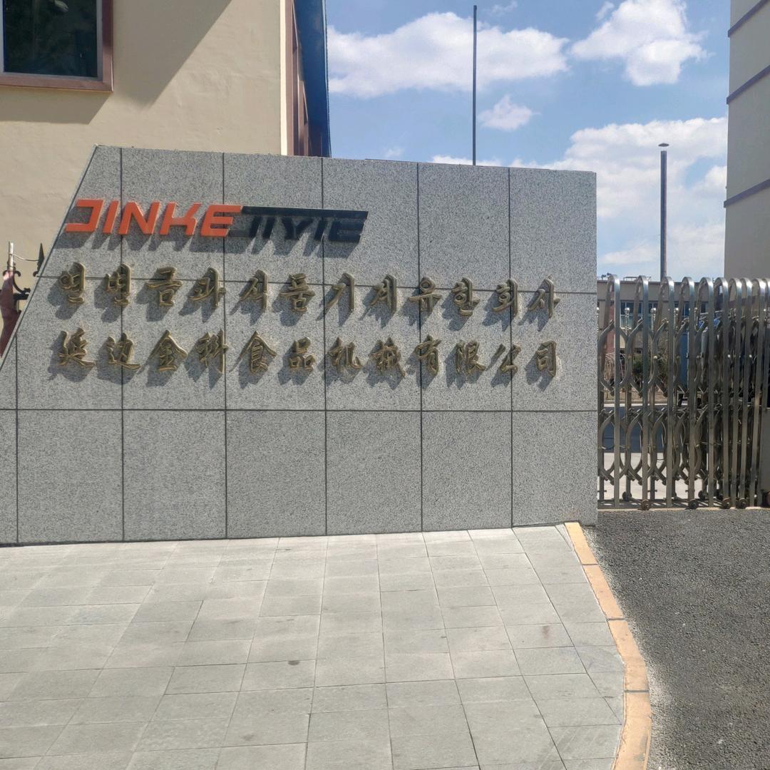 延边金科食品机械有限公司