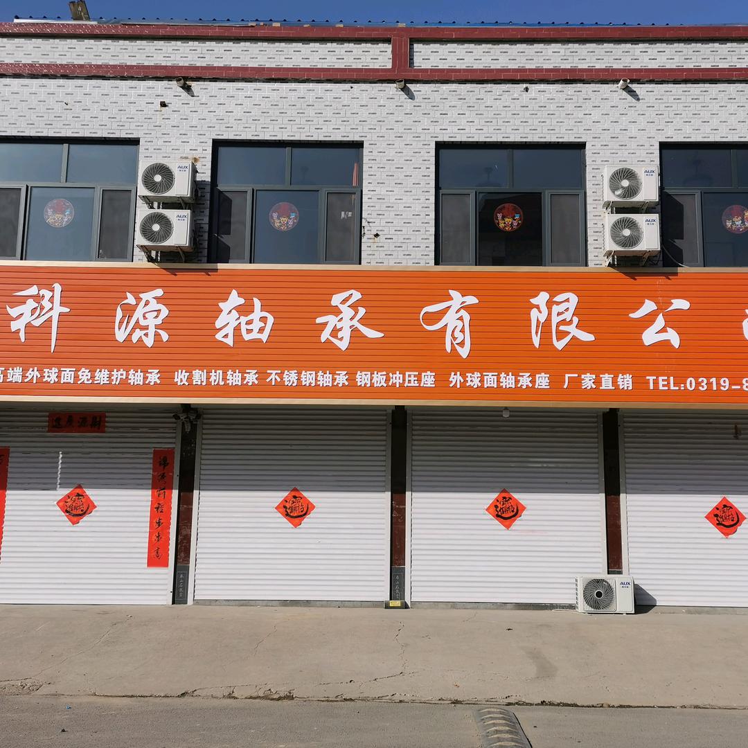 科源轴承吴先森