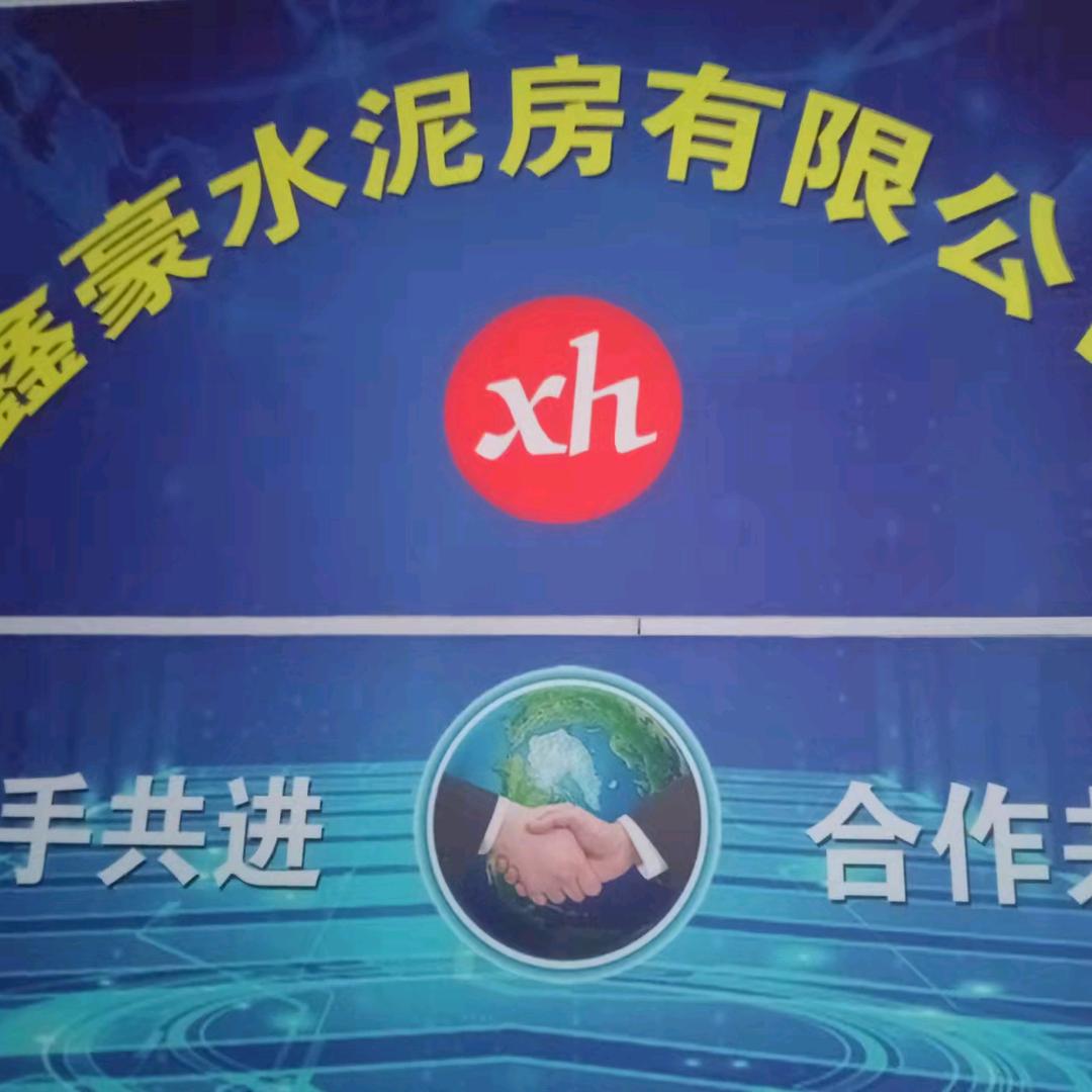 泗县鑫豪钢筋水泥房厂