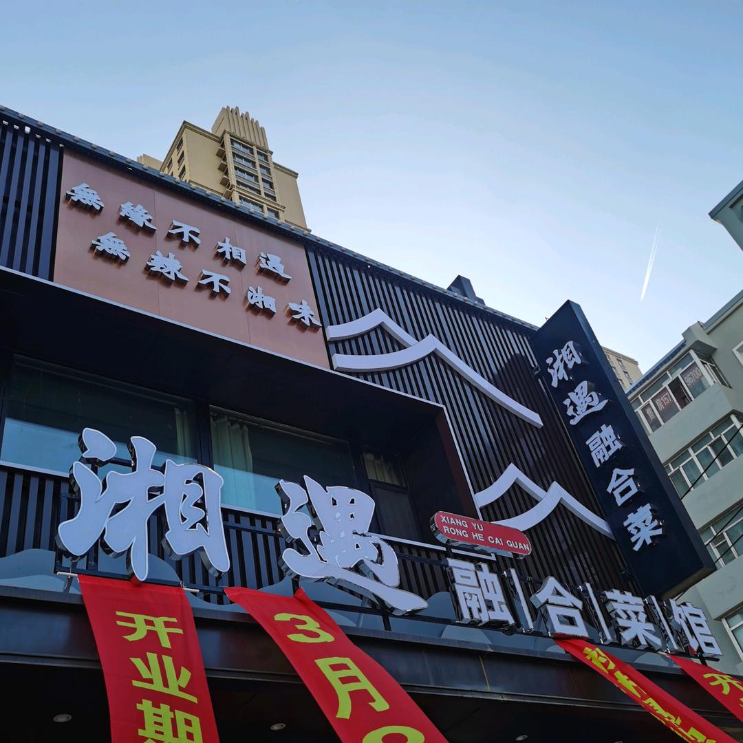 哈尔滨市香坊区湘遇融合菜馆（个体工商户）