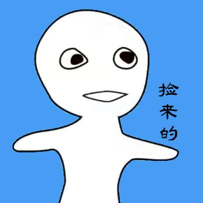 捡来的知识