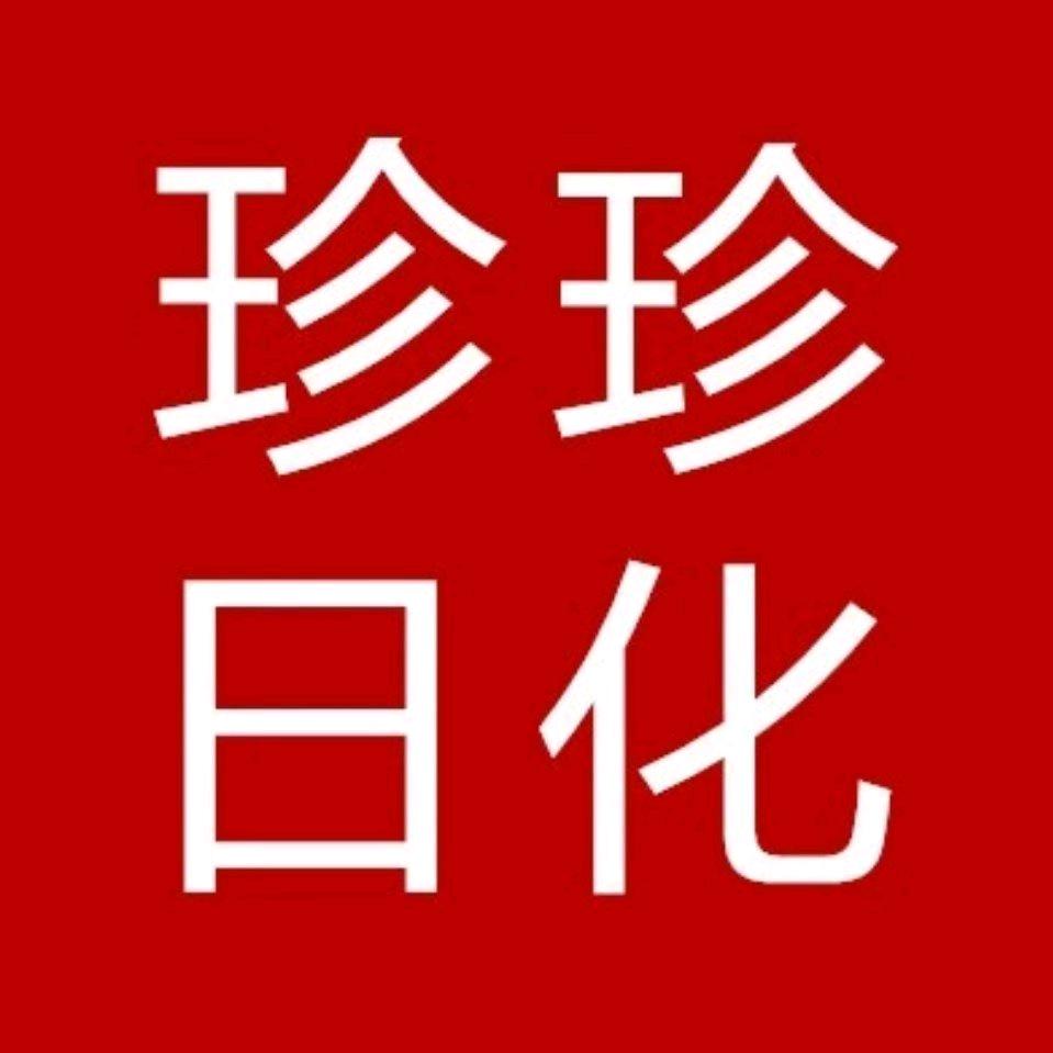 童亭矿 珍珍日化