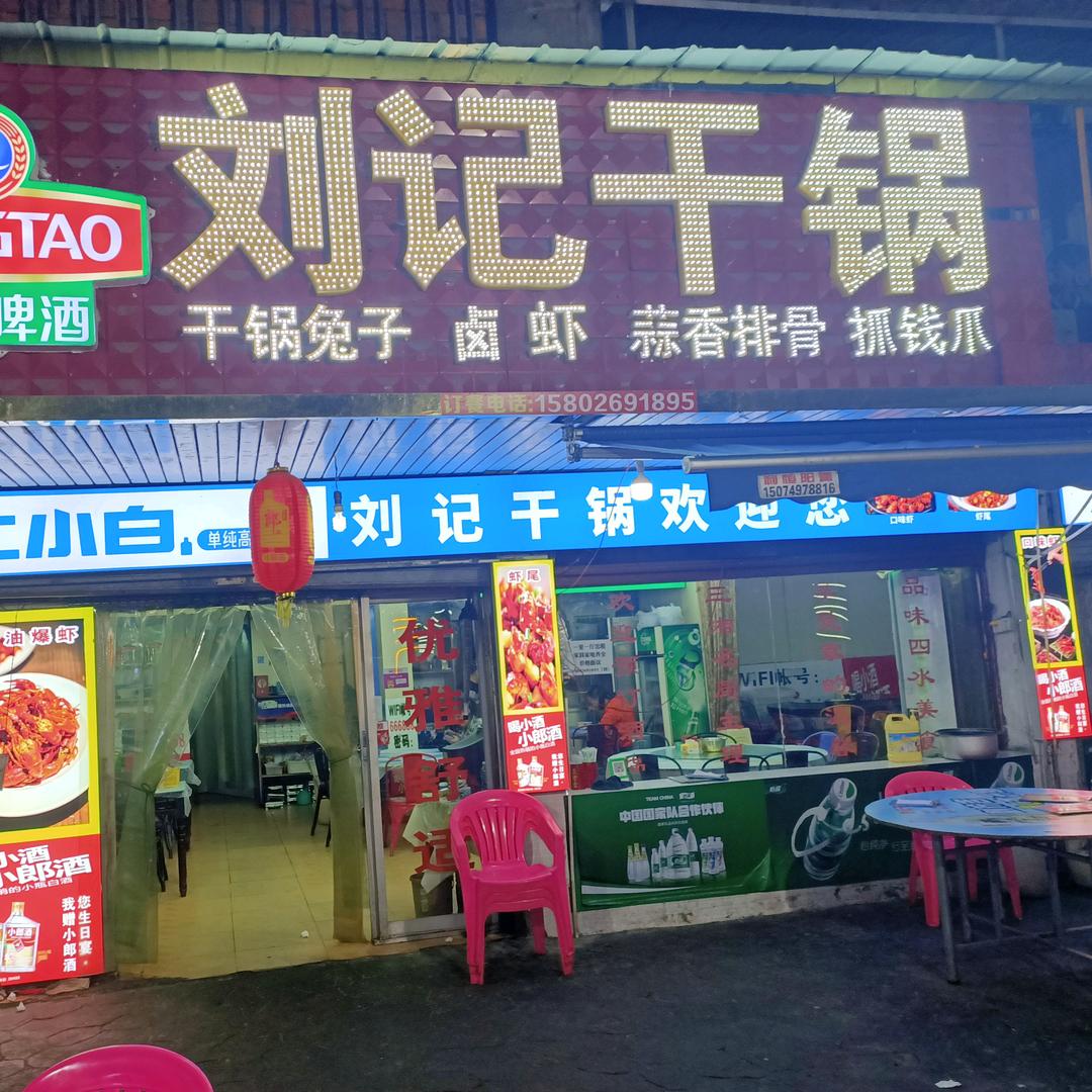 长沙市雨花区兴涛干锅店
