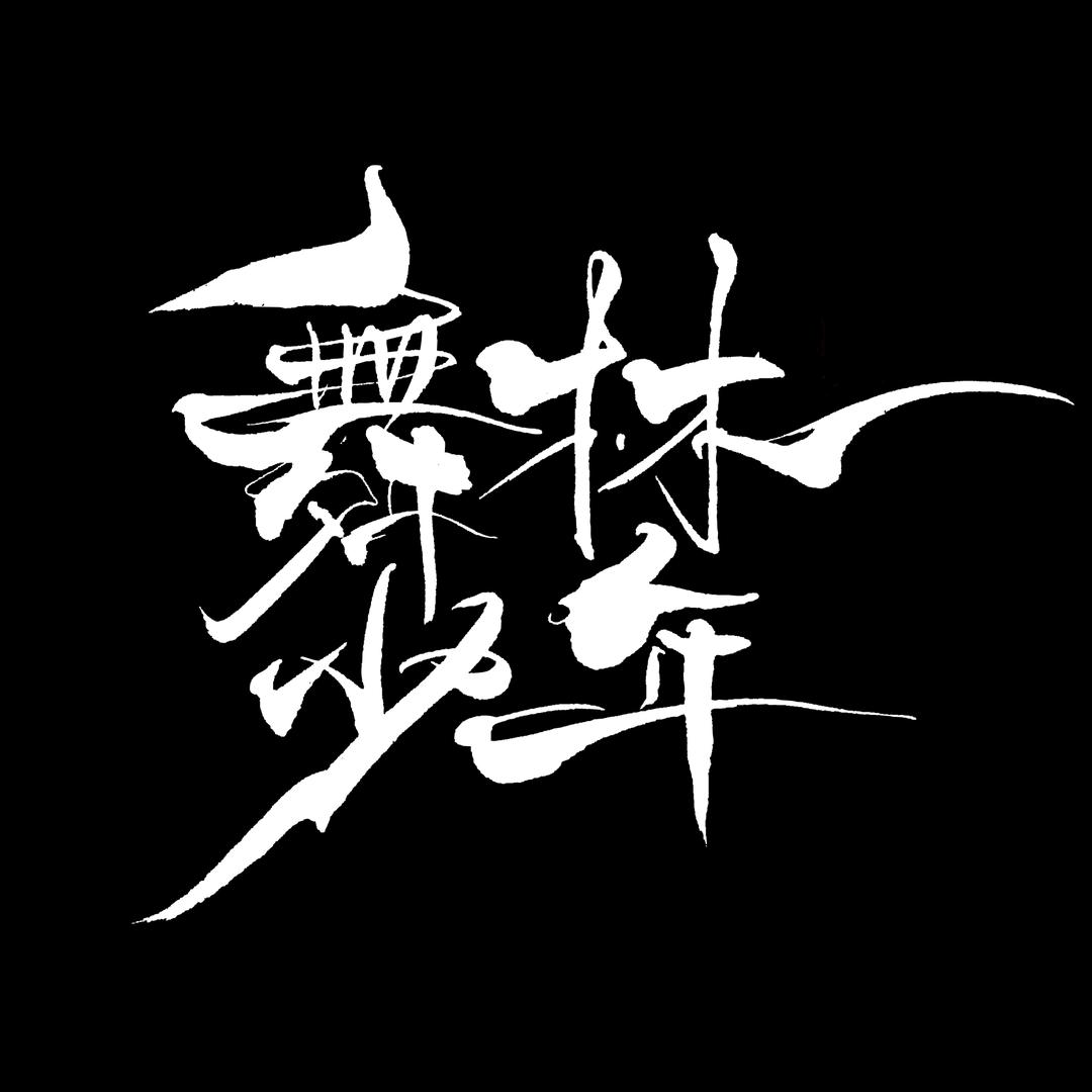 大国之舞