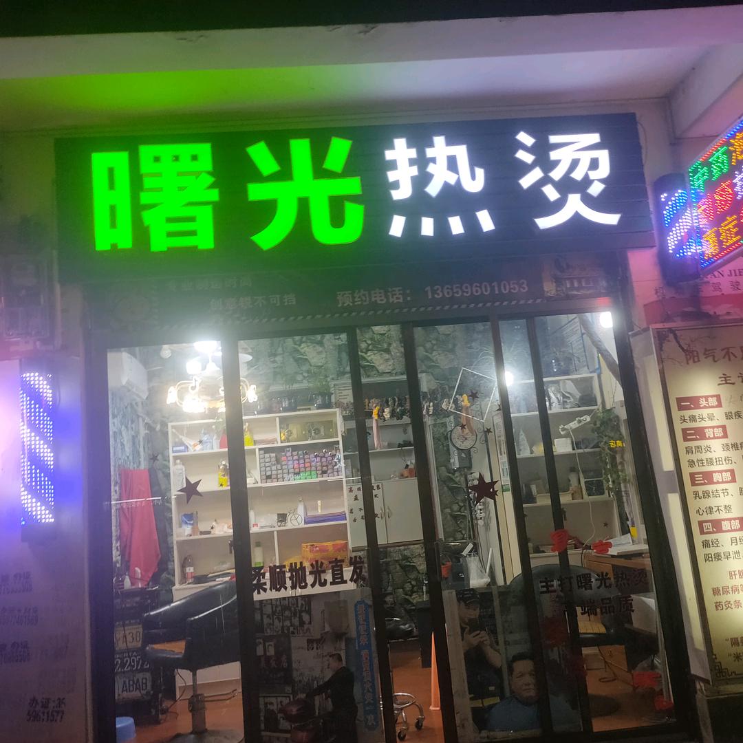 曙光热烫造型店