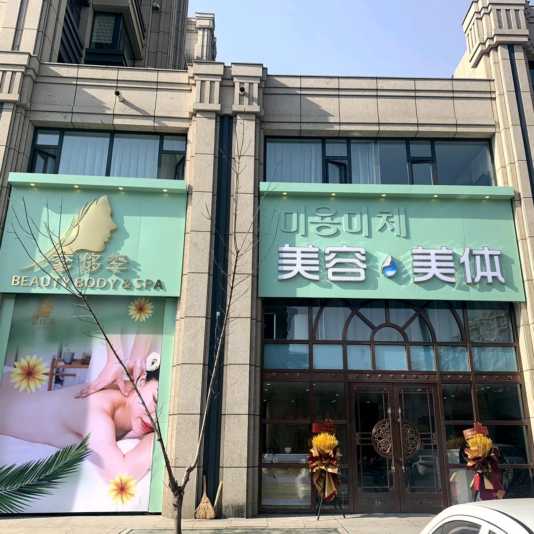 奓侈李美肤美体馆