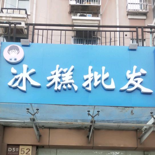 冰唇冰糕批发(开元路)官方号