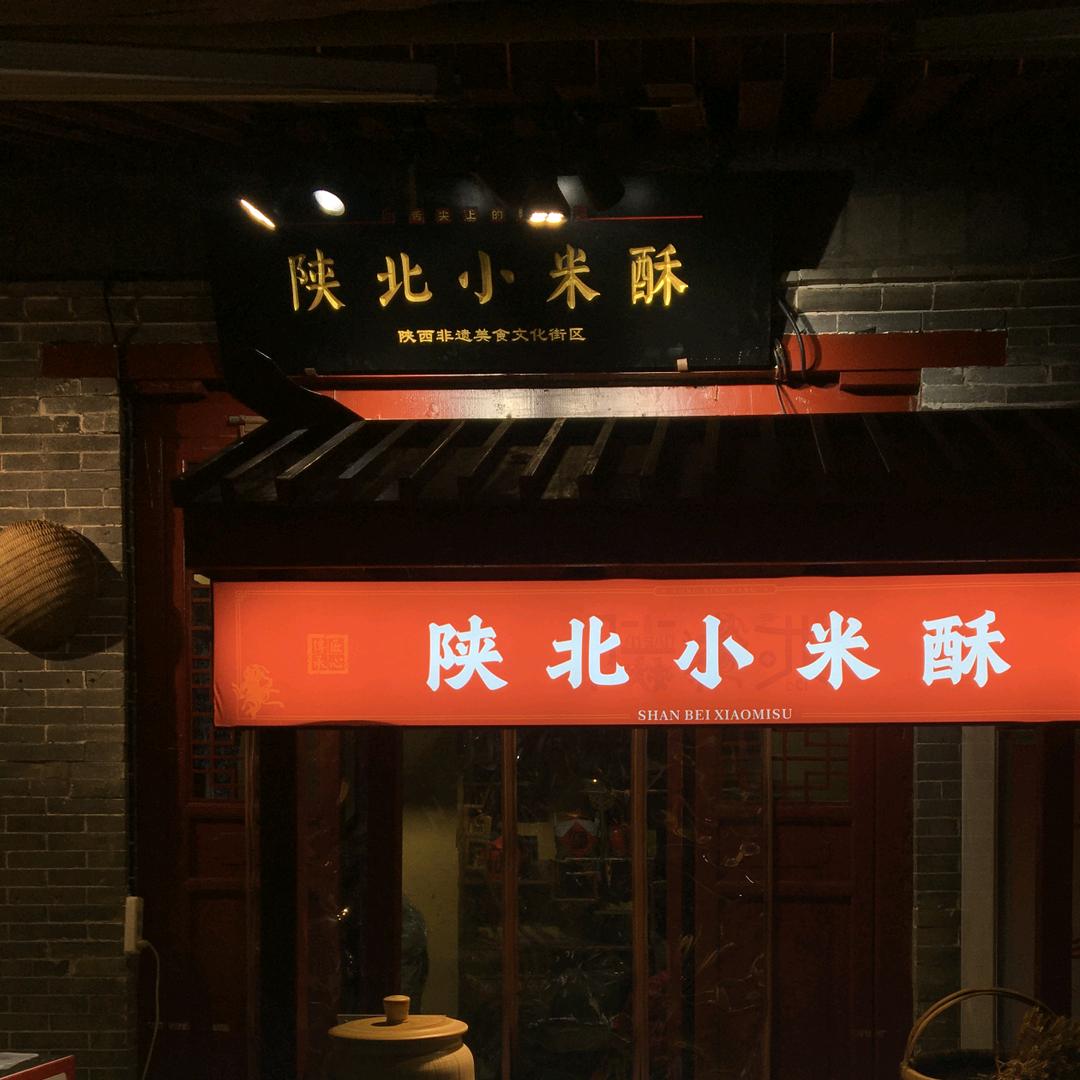 小米酥