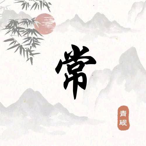 常