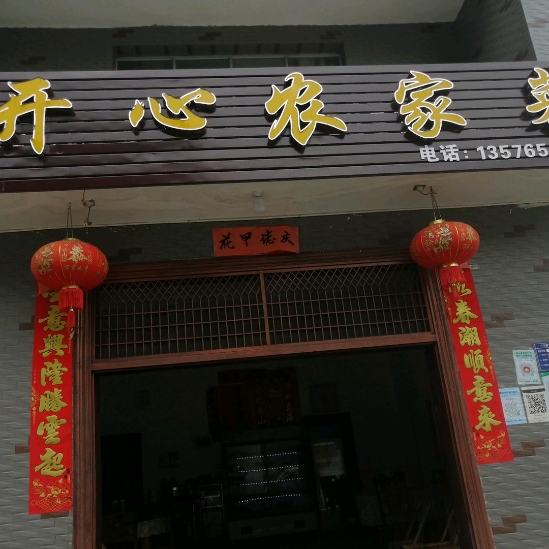 开心农家菜