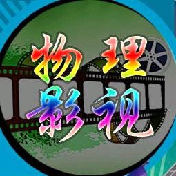 物理影视