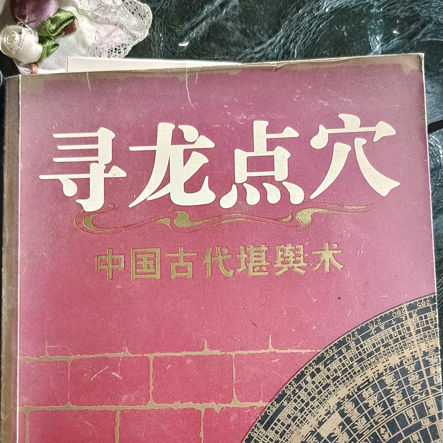 利年风景《高氏易学文化解说》