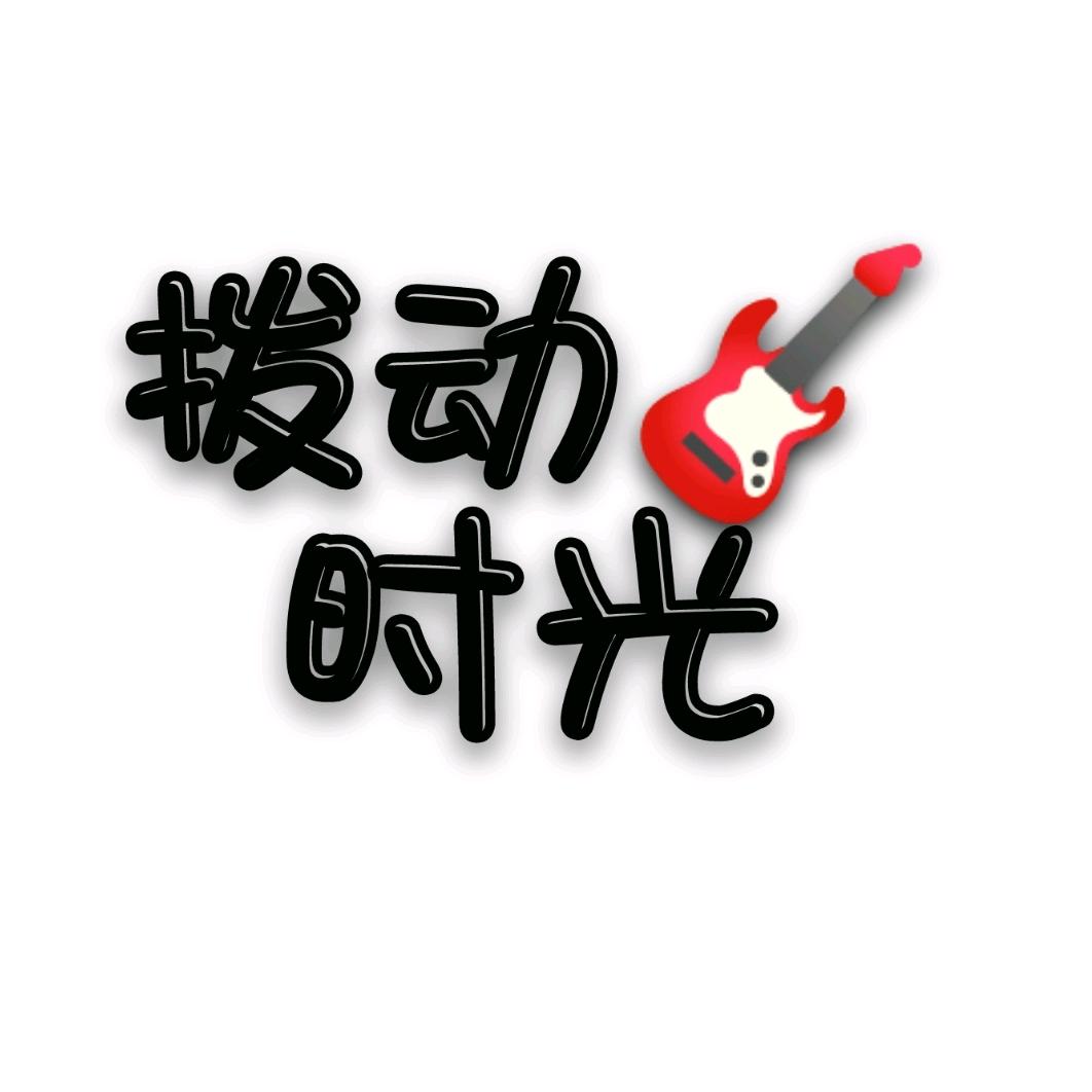拨动时光乐器