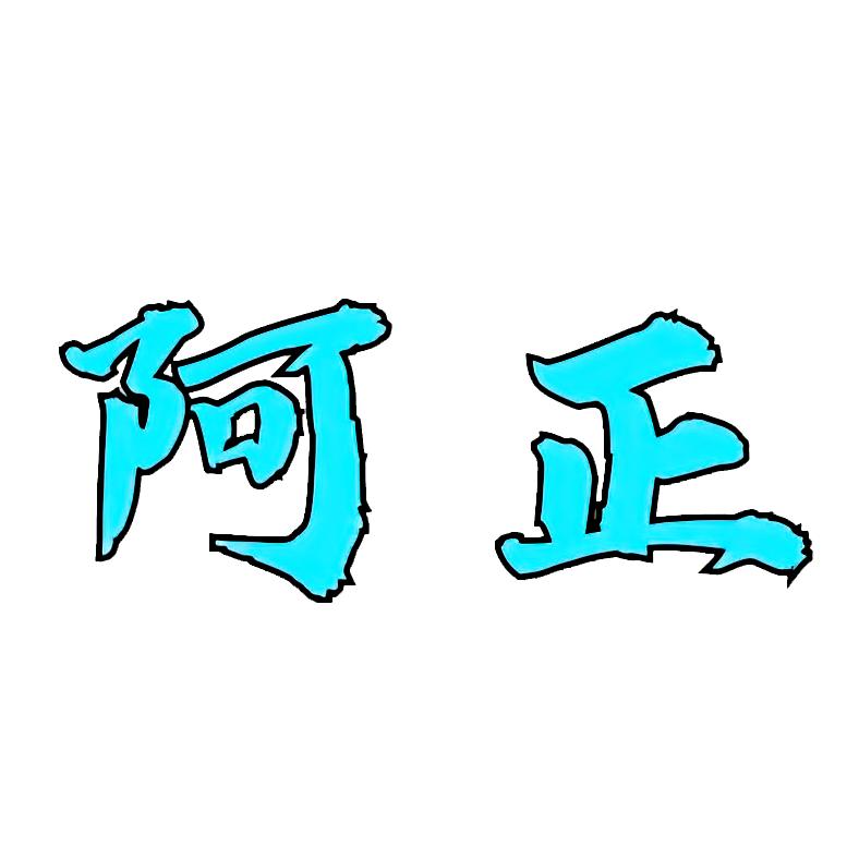 阿正说剧