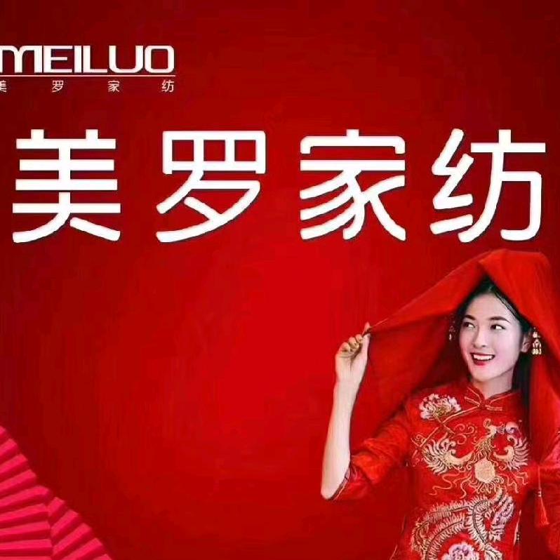 💥美罗家纺