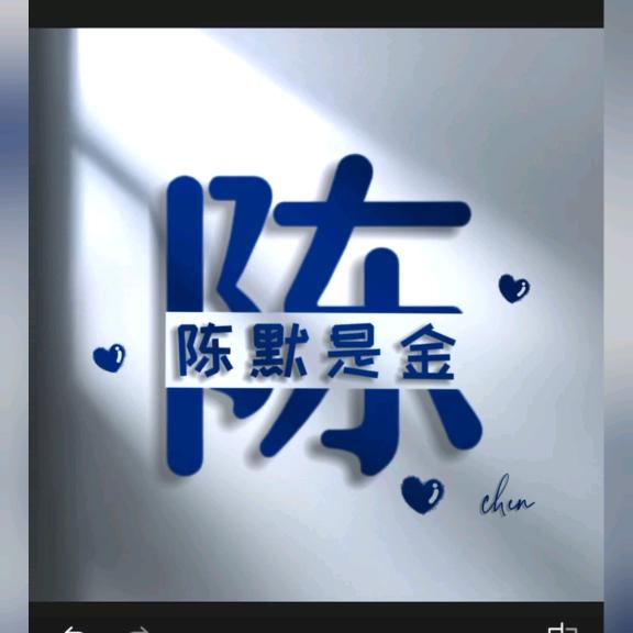 陈默是金