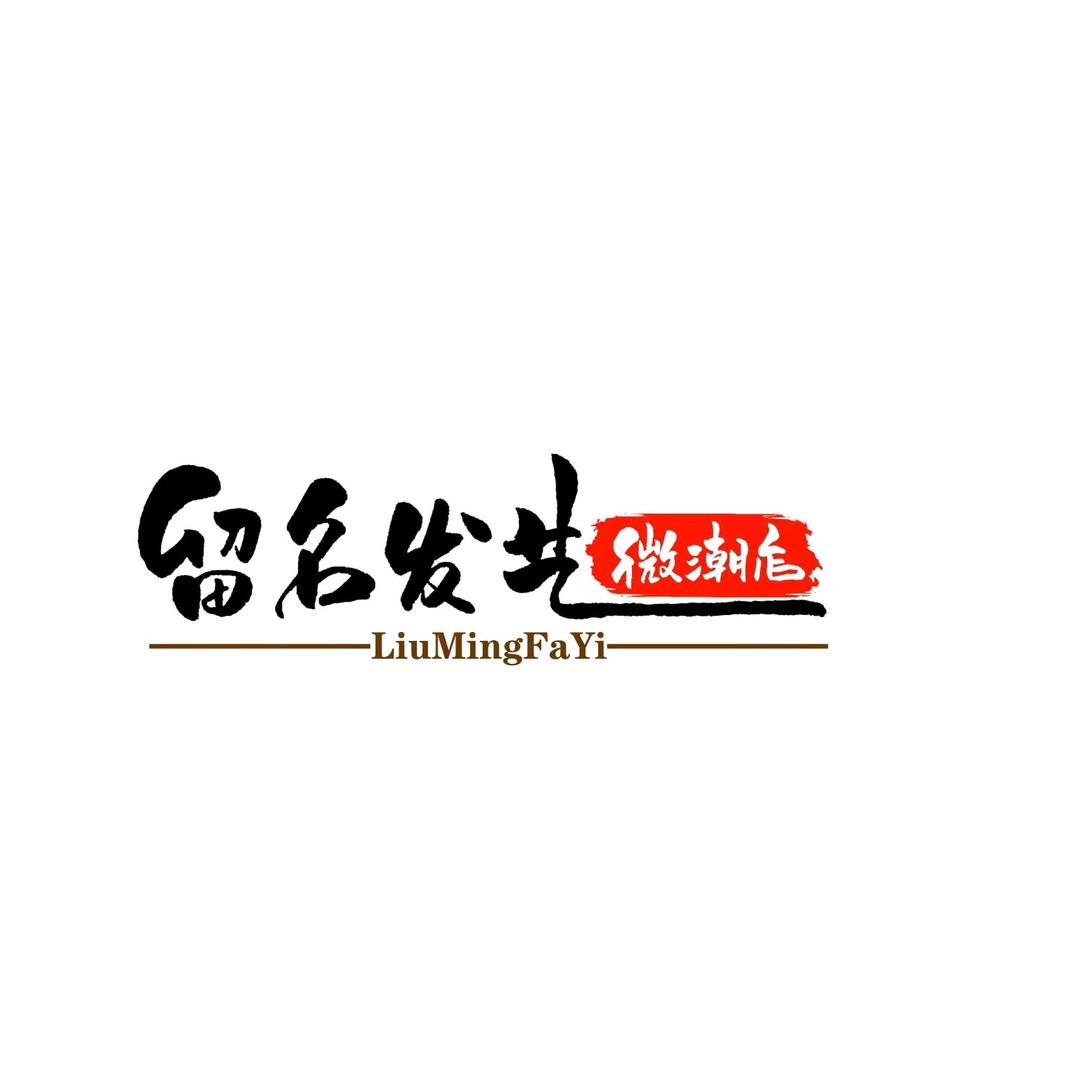 兰陵发型设计—刘明