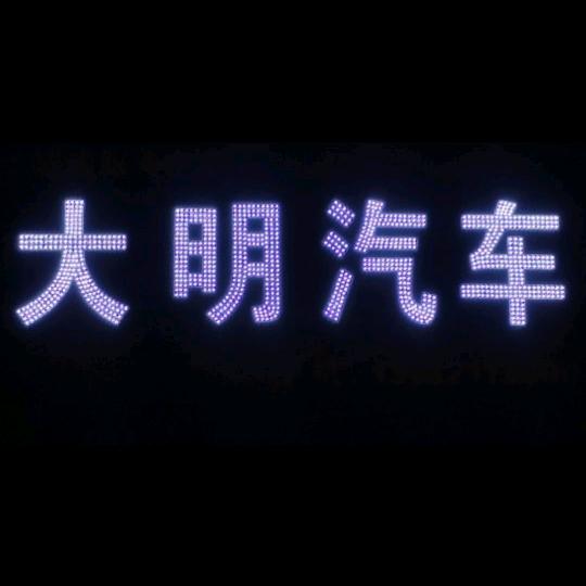 射阳县大明汽车服务中心