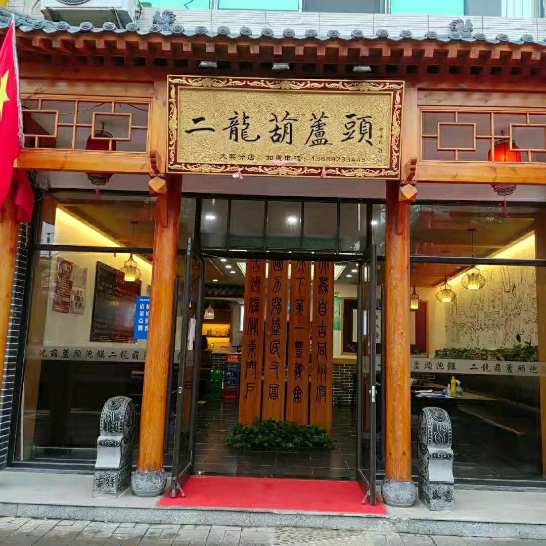 大荔二龙葫芦头