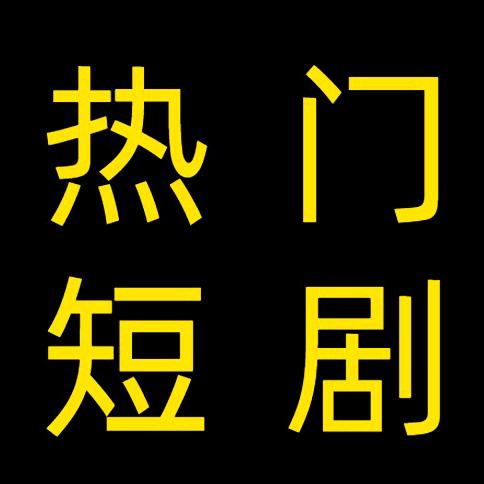 文鲤短剧