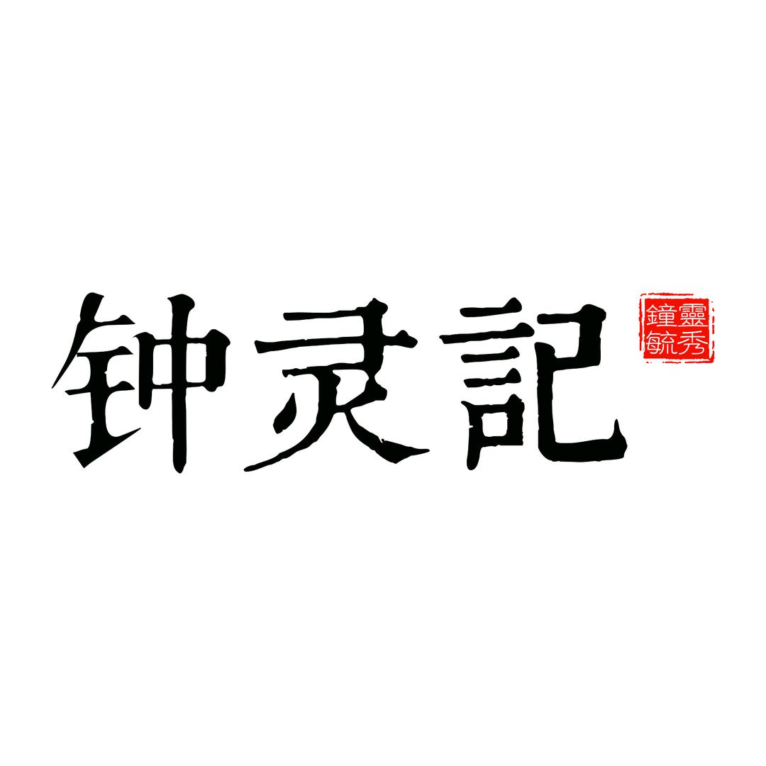 钟灵记
