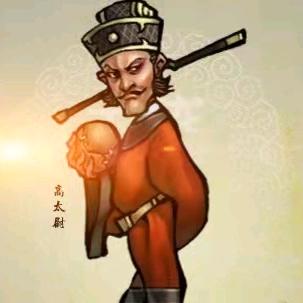 ♛高太尉♚