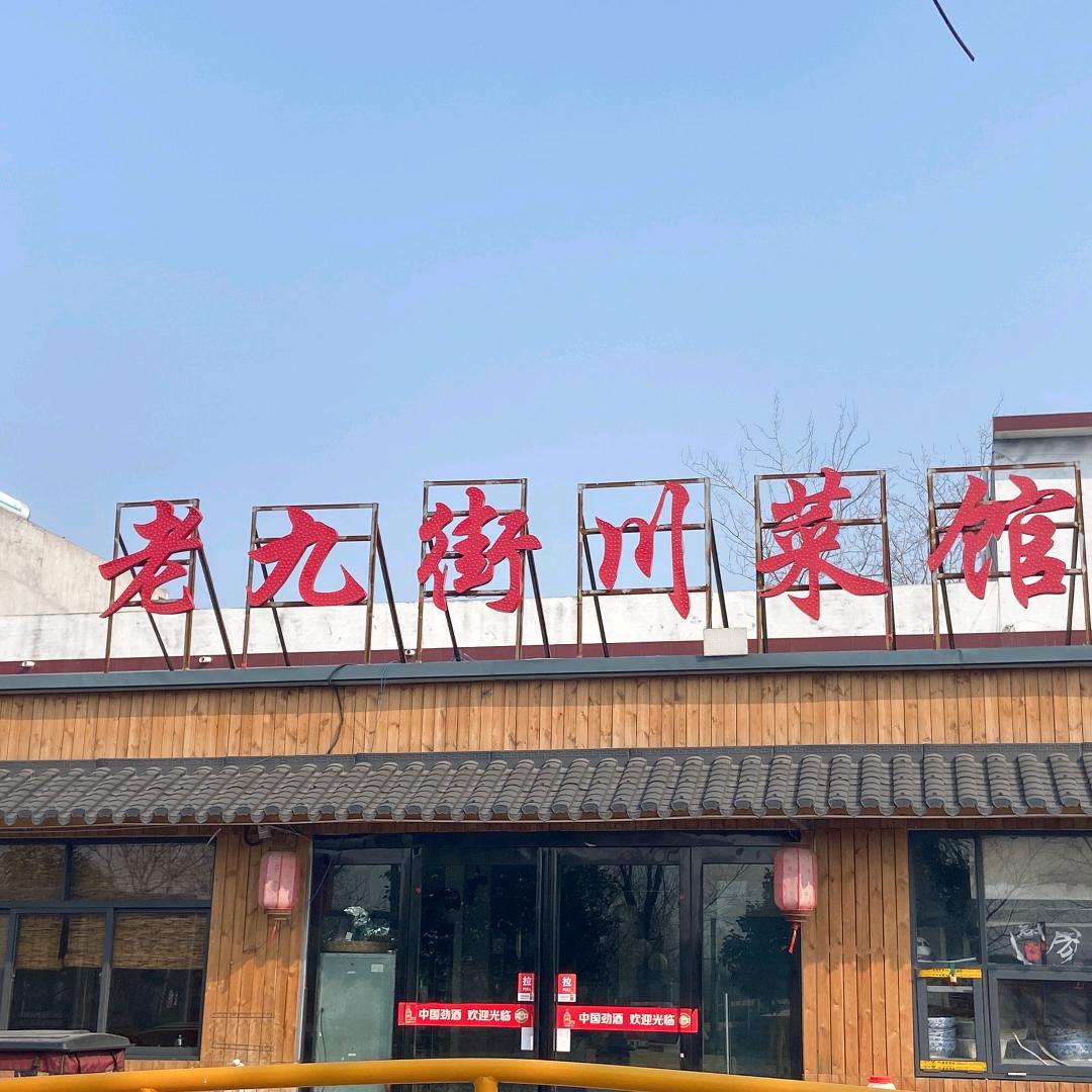 老九街川菜馆（公园店）