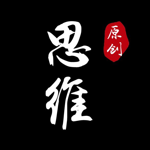 思维（原创）