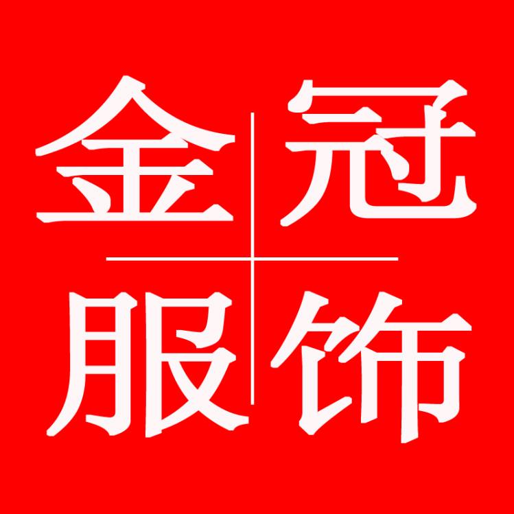 金冠优选服饰