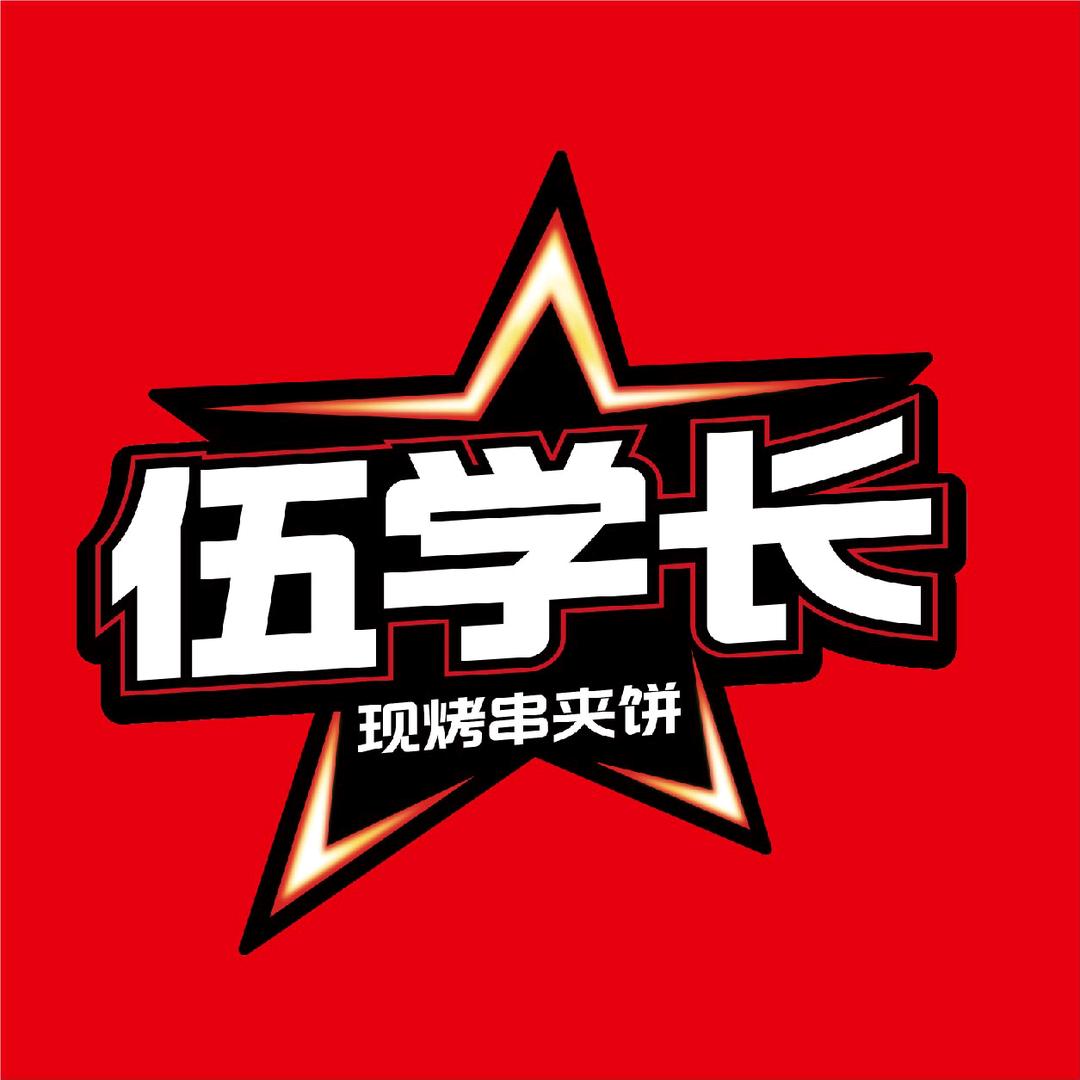 伍学长羊肉串夹烧饼总部