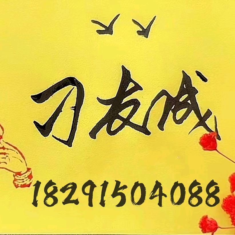 刁友成